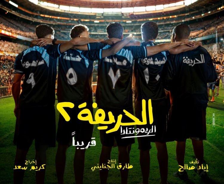 فيلم الحريفة 2