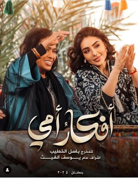 الدراما الخليجية رمضان 2025 - مسلسل أقكار أمي