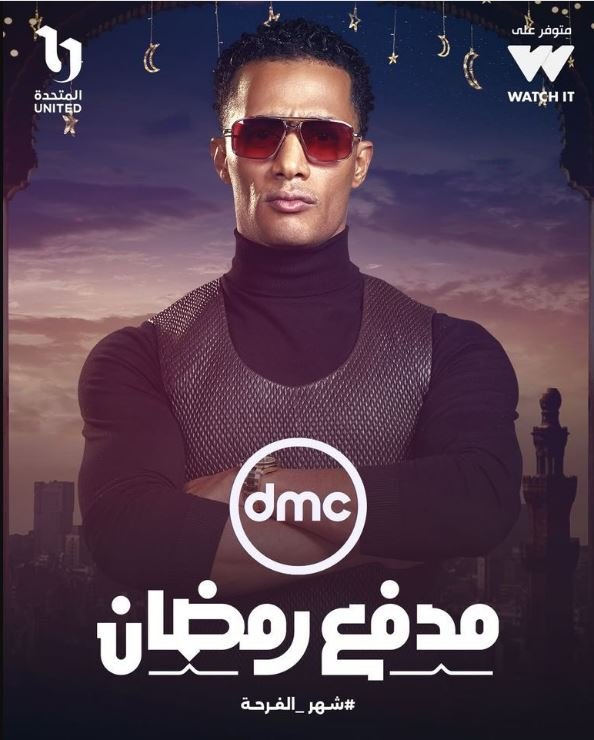 برنامج محمد رمضان