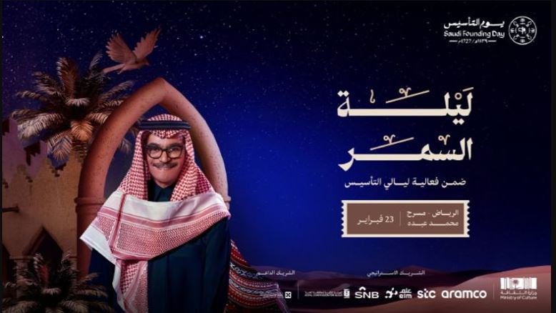 رابح صقر - حفلات ليالي التأسيس 2025
