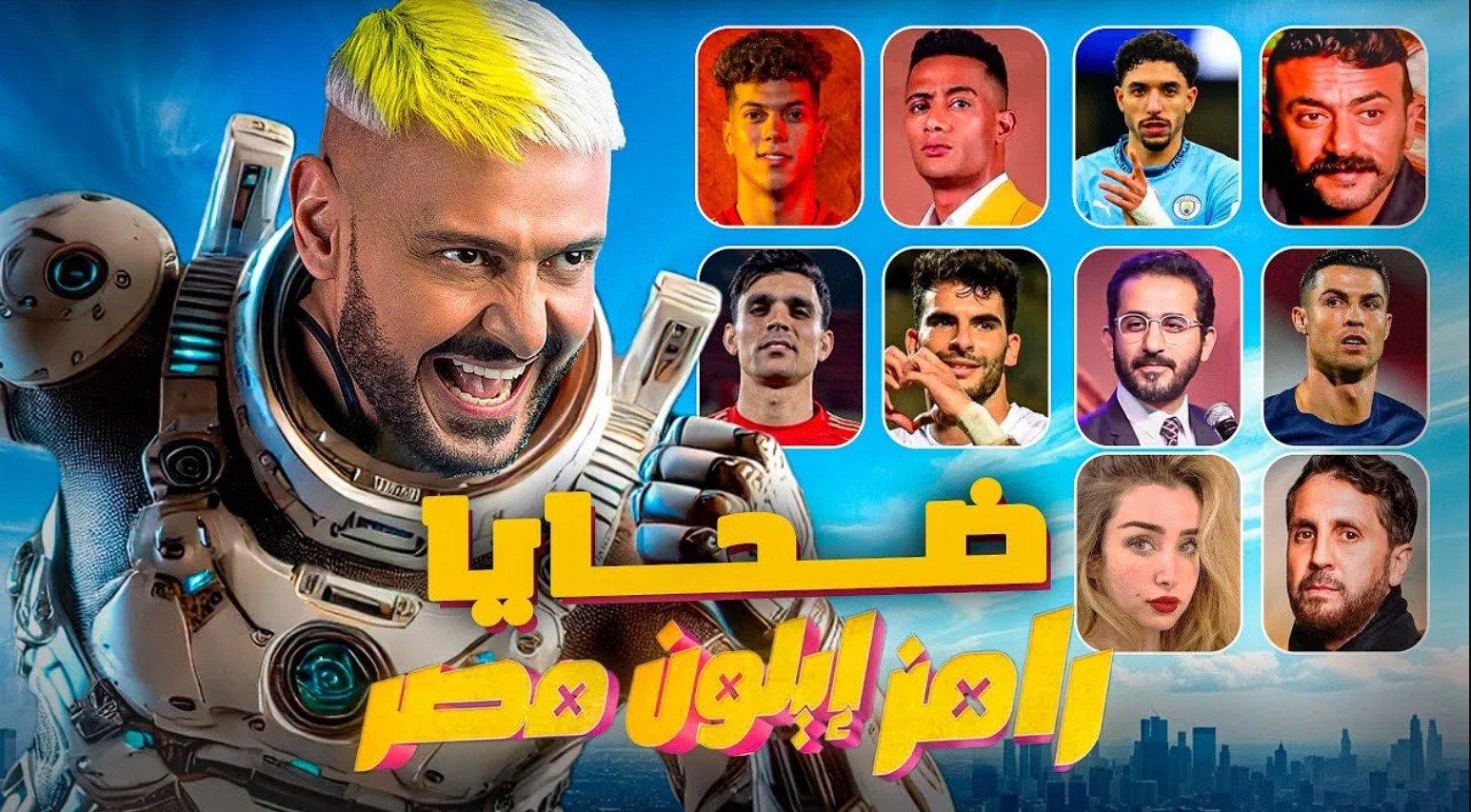 ضيوف رامز إيلون مصر