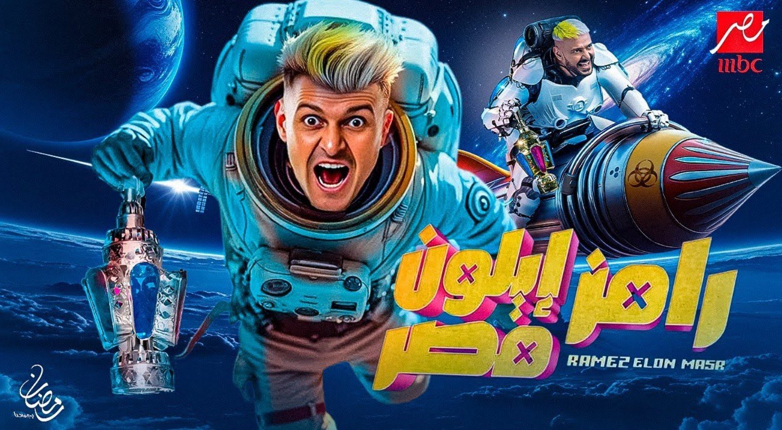 ضيوف رامز إيلون مصر في رمضان