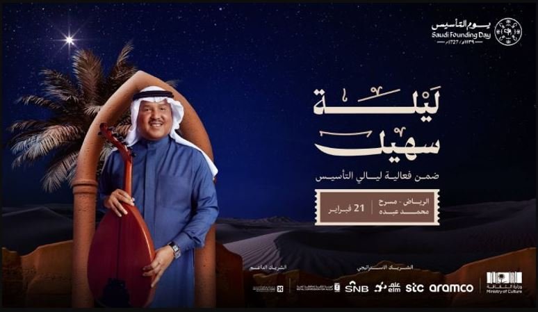 محمد عبده - حفلات ليالي التأسيس 2025