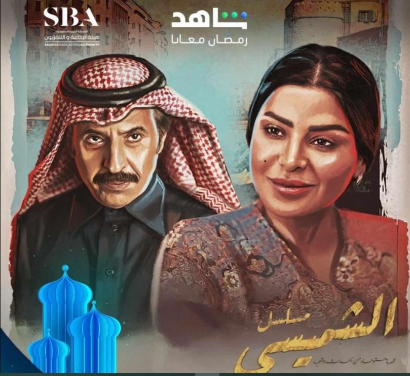 مسلسل ليالي الشميسي