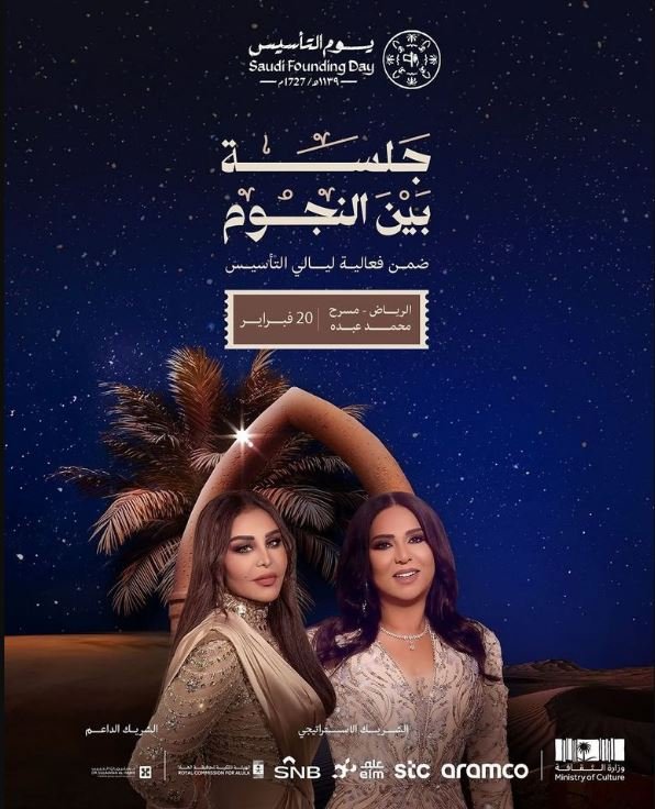 نوال وأحلام - حفلات ليالي التأسيس 2025