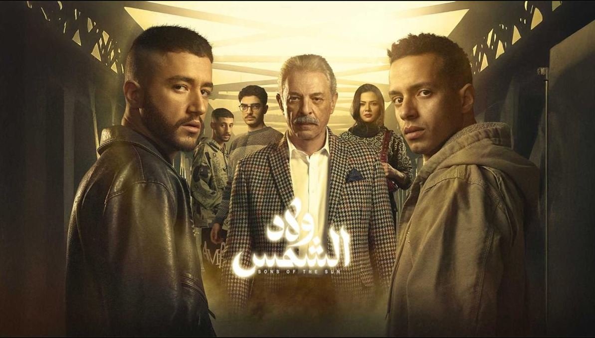 المسلسلات الأكثر مشاهدة - ولاد الشمس