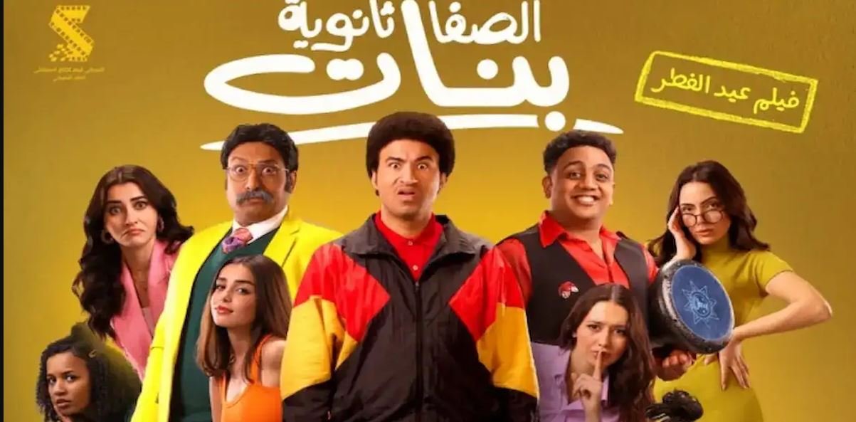 فيلم الصفا الثانوية بنات