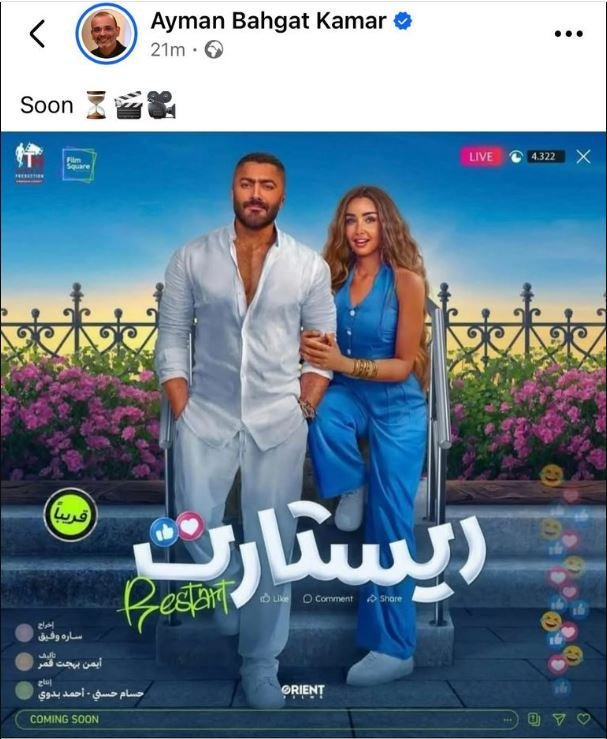 فيلم ريستارت بطولة تامر حسني وهنا الزاهد