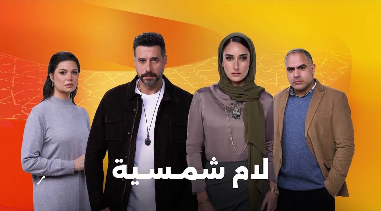 الدراما الرمضانية - مسلسل لام شمسية