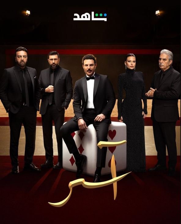 مسلسل آسر