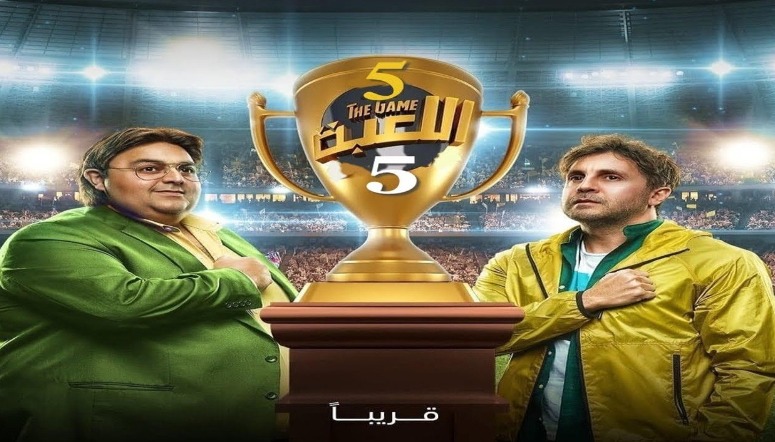 الدراما العربية خارج رمضان - اللعبة 5