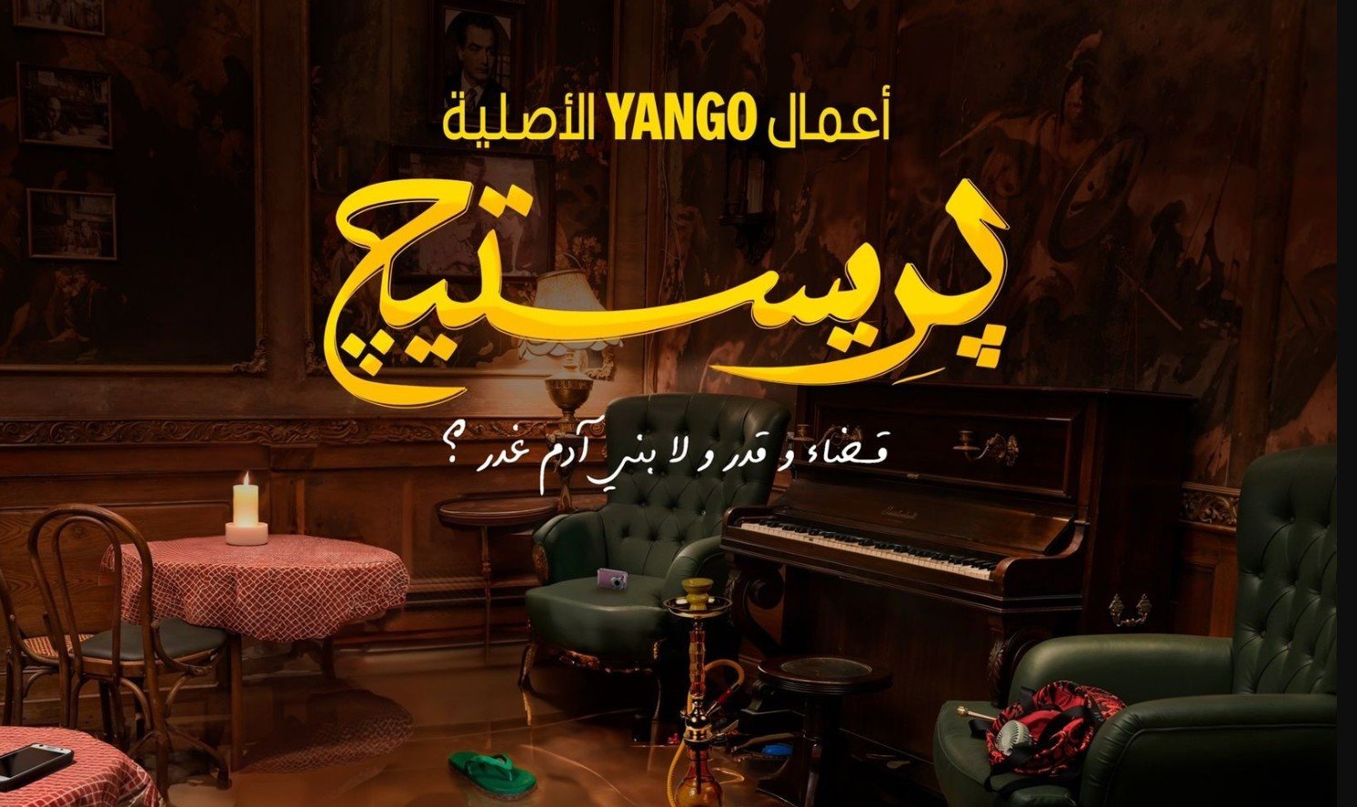 الدراما العربية خارج رمضان - مسلسل برستيج