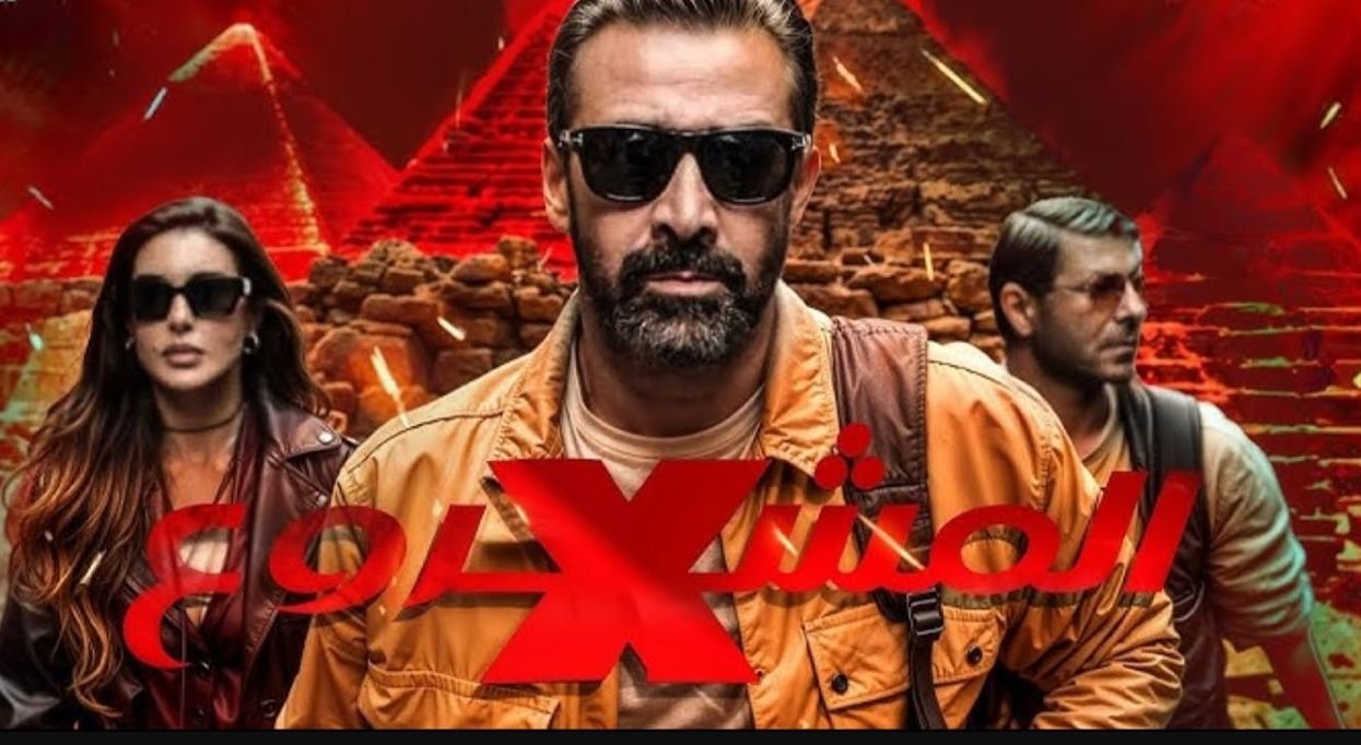 المشروع x - أفلام عيد الأضحى