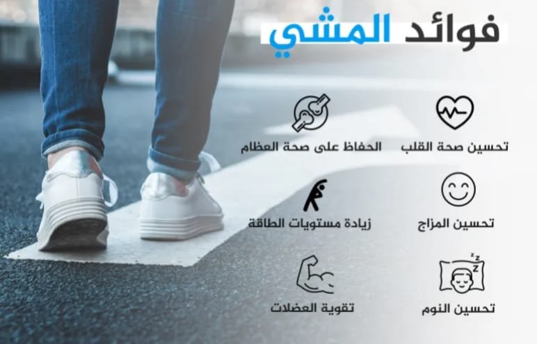 فوائد المشي