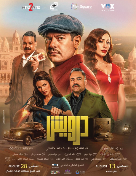 عمرو يوسف يكشف البوستر الرسمي لفيلم "درويش".. ويعلن موعد طرحه بعد تأجيله 4 أسابيع