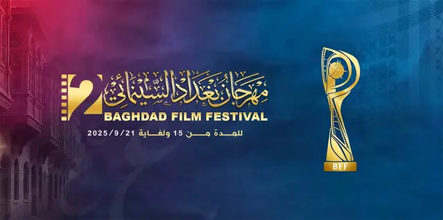 مهرجان بغداد السينمائي الدولي يختتم دورته الثانية: بغداد تعود منصة للفن والسينما العربية