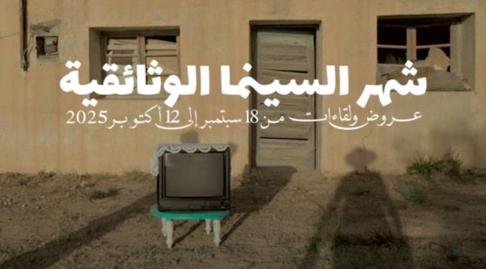 انطلاق فعاليات "شهر السينما الوثائقية" اليوم في تونس