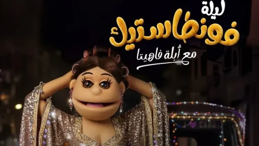 "أبلة فاهيتا" تعود إلى الشاشة ببرنامج جديد بعنوان "ليلة فونطاستيك"