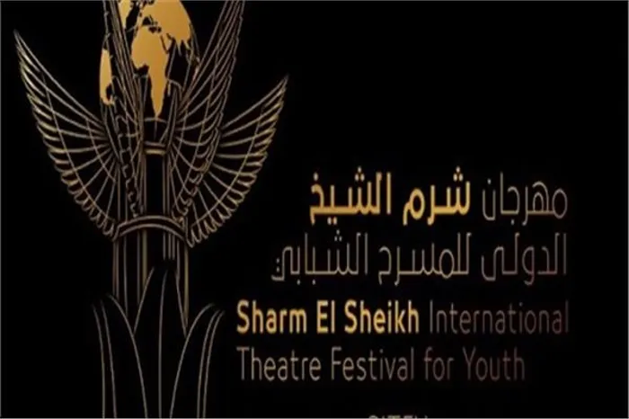 حوارات مُلهمة في ندوة المكرّمين بمهرجان شرم الشيخ للمسرح الشبابي: شهادات صنعت الوعي المسرحي