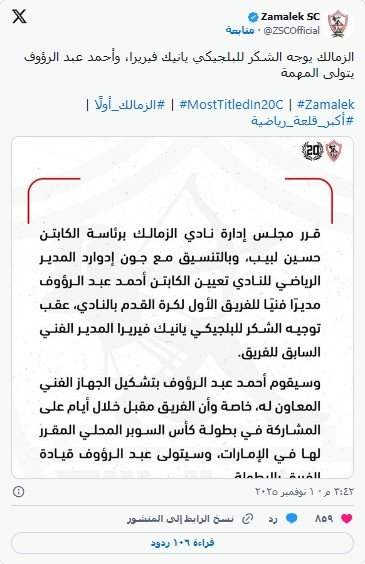 زلزال داخل الزمالك... إقالة فيريرا وتعيين عبد الرؤوف لقيادة الفريق في السوبر المصري