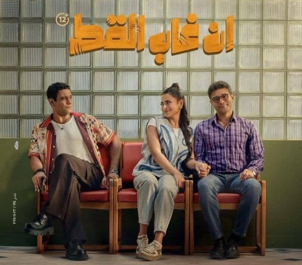 «إن غاب القط».. كوميديا ذكية تدخل سباق شباك التذاكر برهان على الاختلاف
