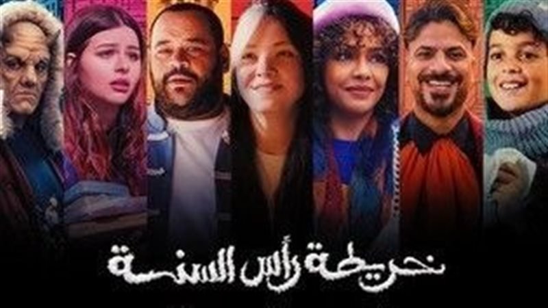 العرض الخاص لفيلم «خريطة رأس السنة».. رحلة إنسانية تنافس بقوة في شباك التذاكر