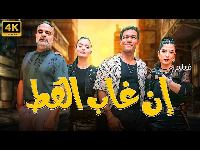 «إن غاب القط».. كوميديا ذكية تدخل سباق شباك التذاكر برهان على الاختلاف