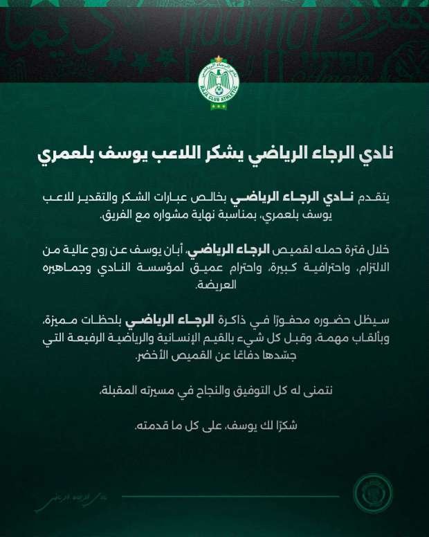 الأهلي يختطف جوهرة الرجاء يوسف بلعمري ويحصن جبهته اليسرى بصفقة مدوية