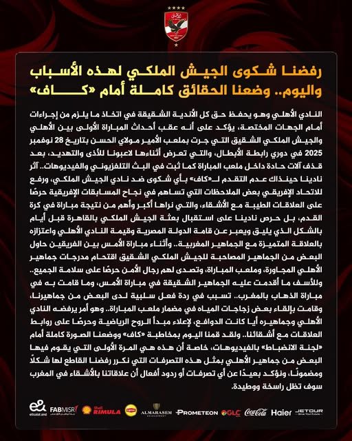 الأهلي المصري يكشف كواليس أزمته مع الجيش الملكي ويضع الحقائق أمام الاتحاد الأفريقي