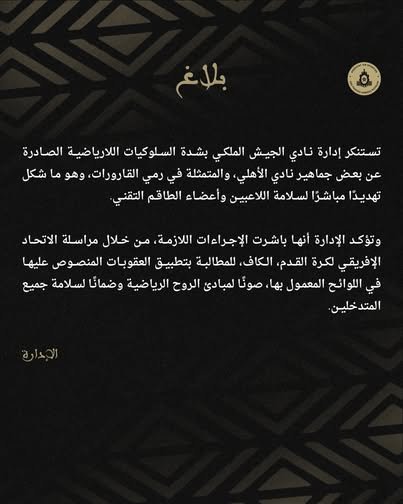 الأهلي المصري يكشف كواليس أزمته مع الجيش الملكي ويضع الحقائق أمام الاتحاد الأفريقي