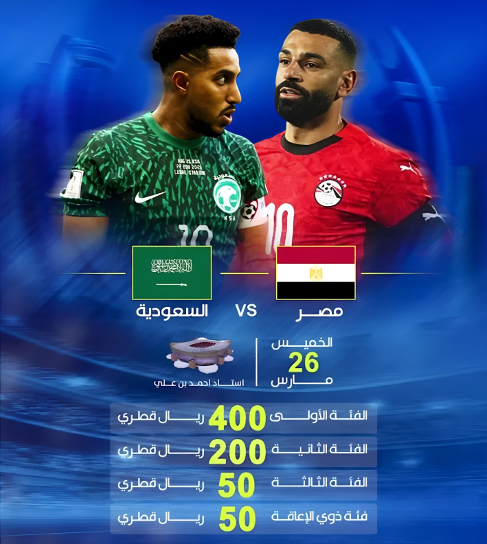 انطلاق ماراثون تذاكر مهرجان قطر 2026| مصر تواجه السعودية وإسبانيا في ليلة النجوم