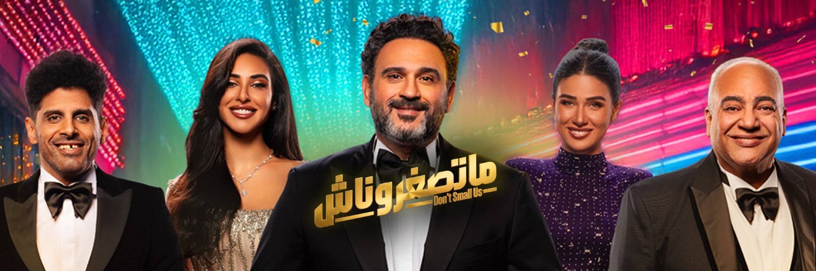 بيومي فؤاد وأكرم حسني يجتمعان في “ما تصغروناش” ضمن موسم عيد الفطر في جدة