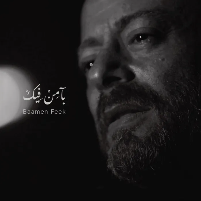 الفن في مواجهة الأزمات.. "بآمن فيك" رسالة أمل من بديع أبو شقرا