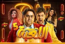 طرح الجزء الخامس من “اللعبة” في أبريل بعنوان “الكلاسيكو”