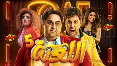 طرح الجزء الخامس من “اللعبة” في أبريل بعنوان “الكلاسيكو”