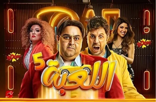 طرح الجزء الخامس من “اللعبة” في أبريل بعنوان “الكلاسيكو”